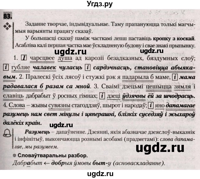 ГДЗ (Решебник №2) по белорусскому языку 9 класс Валочка Г.М. / практыкаванне / 83