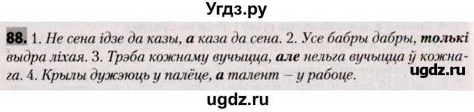 ГДЗ (Решебник №2) по белорусскому языку 9 класс Валочка Г.М. / практыкаванне / 88