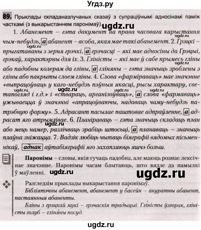 ГДЗ (Решебник №2) по белорусскому языку 9 класс Валочка Г.М. / практыкаванне / 89