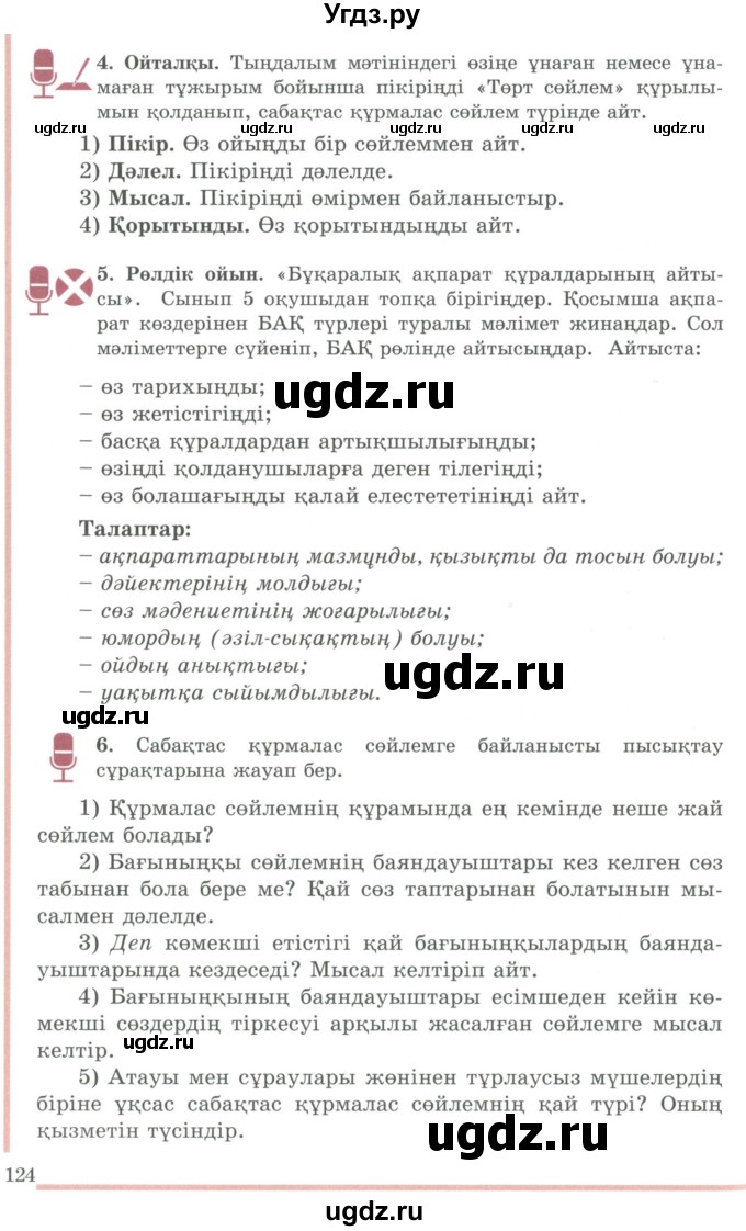 ГДЗ (Учебник) по казахскому языку 9 класс Даулетбекова Ж. / страница / 124