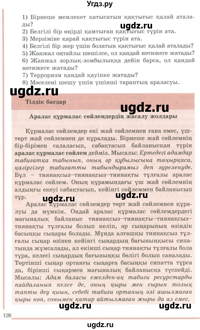 ГДЗ (Учебник) по казахскому языку 9 класс Даулетбекова Ж. / страница / 128-129
