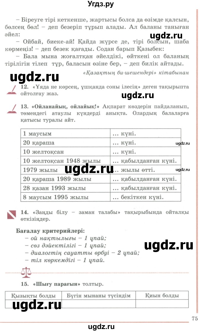 ГДЗ (Учебник) по казахскому языку 9 класс Даулетбекова Ж. / страница / 75