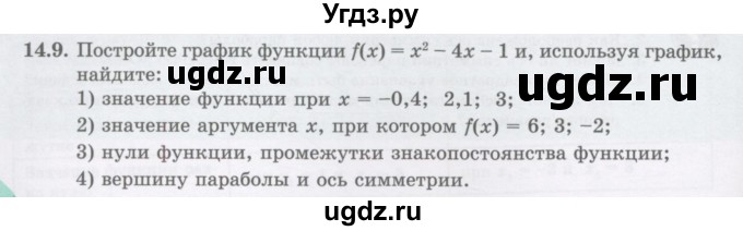 ГДЗ (Учебник ) по алгебре 8 класс Абылкасымова А.Е. / параграф 14 / 14.9