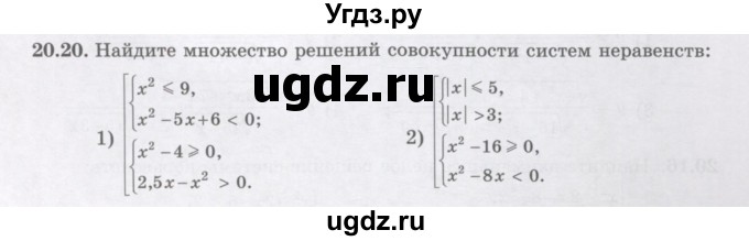 ГДЗ (Учебник ) по алгебре 8 класс Абылкасымова А.Е. / параграф 20 / 20.20