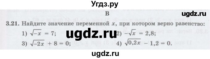 ГДЗ (Учебник ) по алгебре 8 класс Абылкасымова А.Е. / параграф 3 / 3.21