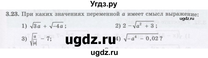ГДЗ (Учебник ) по алгебре 8 класс Абылкасымова А.Е. / параграф 3 / 3.23