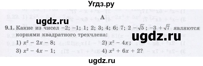 ГДЗ (Учебник ) по алгебре 8 класс Абылкасымова А.Е. / параграф 9 / 9.1