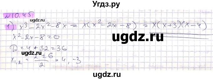 ГДЗ (Решебник) по алгебре 8 класс Абылкасымова А.Е. / параграф 10 / 10.45