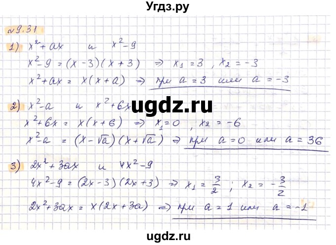 ГДЗ (Решебник) по алгебре 8 класс Абылкасымова А.Е. / параграф 9 / 9.31