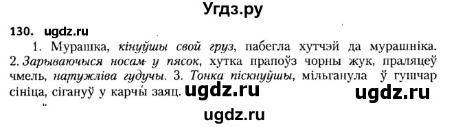 ГДЗ (Решебник №2 к учебнику 2015) по белорусскому языку 7 класс Валочка Г.М. / практыкаванне / 130