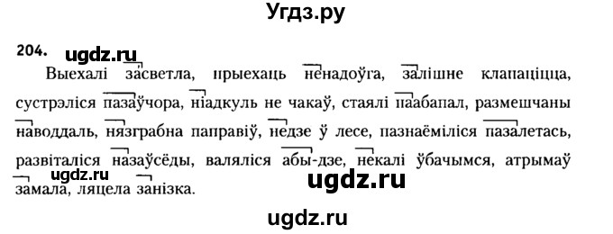ГДЗ (Решебник №2 к учебнику 2015) по белорусскому языку 7 класс Валочка Г.М. / практыкаванне / 204