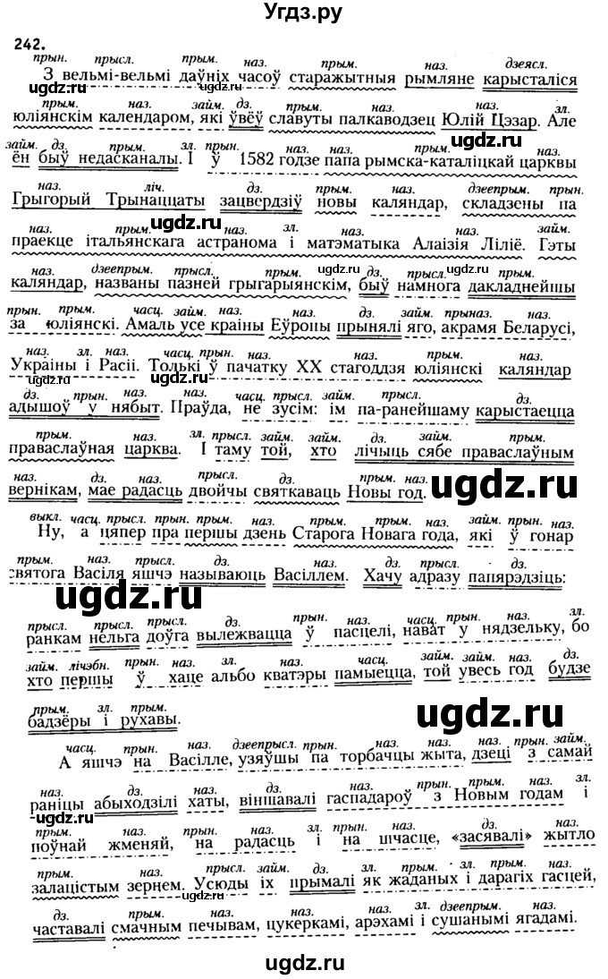 ГДЗ (Решебник №2 к учебнику 2015) по белорусскому языку 7 класс Валочка Г.М. / практыкаванне / 242