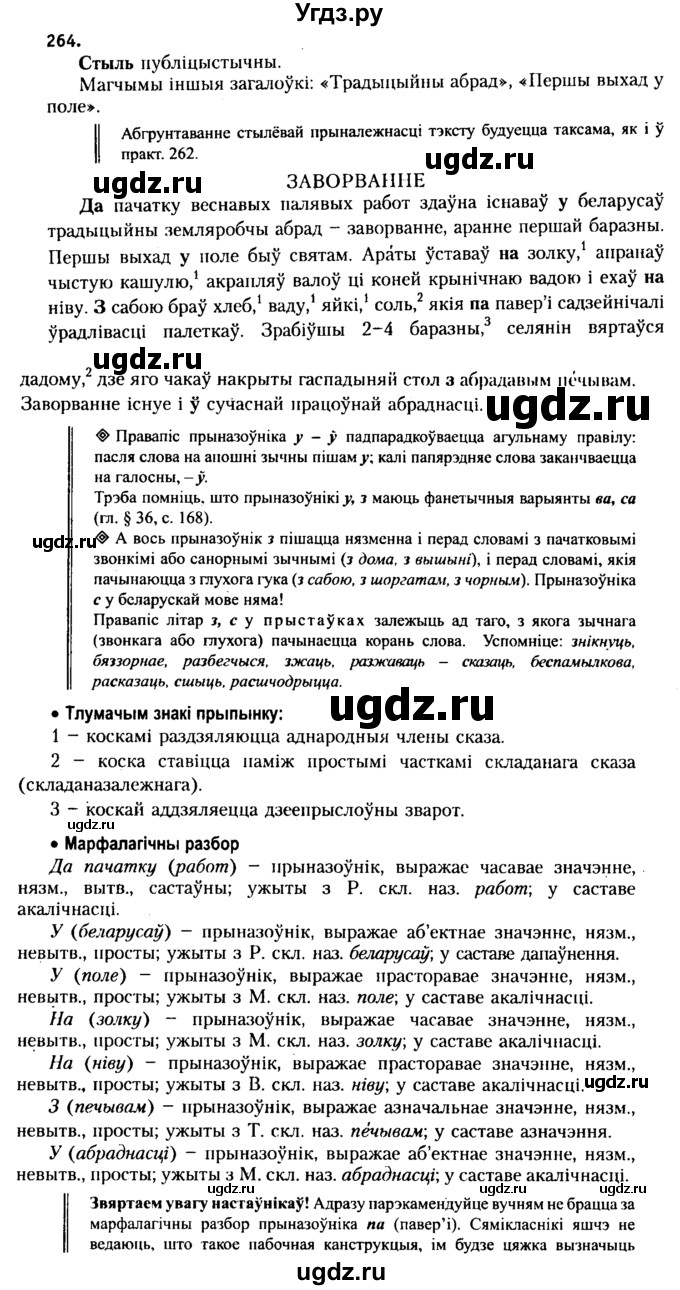 ГДЗ (Решебник №2 к учебнику 2015) по белорусскому языку 7 класс Валочка Г.М. / практыкаванне / 264