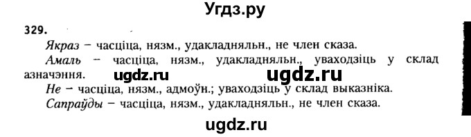 ГДЗ (Решебник №2 к учебнику 2015) по белорусскому языку 7 класс Валочка Г.М. / практыкаванне / 329