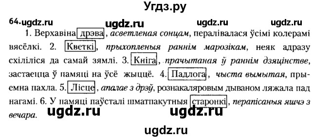 ГДЗ (Решебник №2 к учебнику 2015) по белорусскому языку 7 класс Валочка Г.М. / практыкаванне / 64