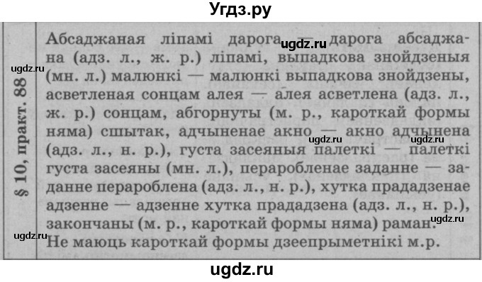 ГДЗ (Решебник №3 к учебнику 2015) по белорусскому языку 7 класс Валочка Г.М. / практыкаванне / 88