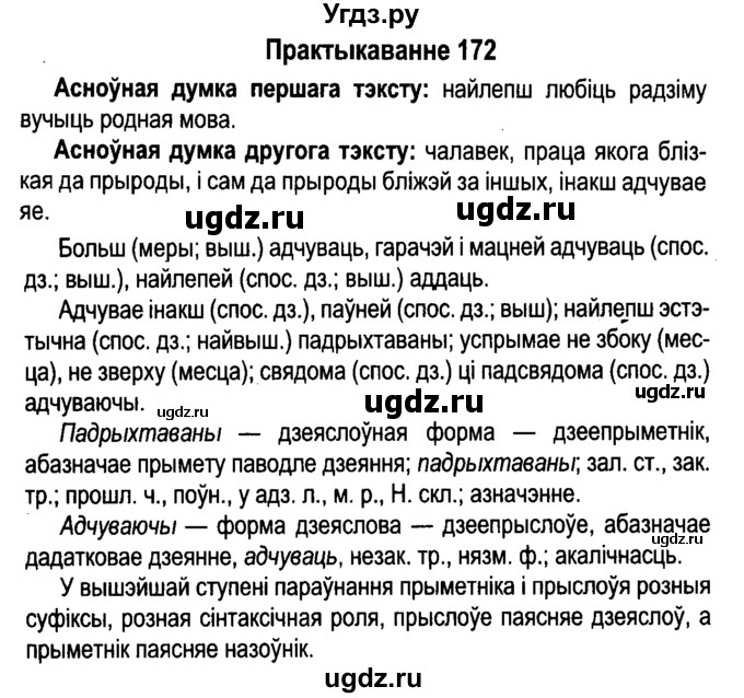 ГДЗ (Решебник №4 к учебнику 2015) по белорусскому языку 7 класс Валочка Г.М. / практыкаванне / 172