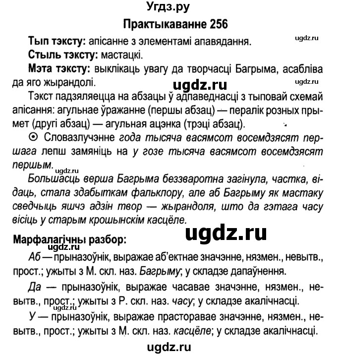 ГДЗ (Решебник №4 к учебнику 2015) по белорусскому языку 7 класс Валочка Г.М. / практыкаванне / 256