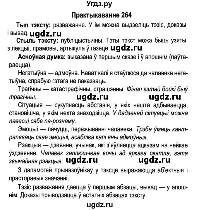 ГДЗ (Решебник №4 к учебнику 2015) по белорусскому языку 7 класс Валочка Г.М. / практыкаванне / 264
