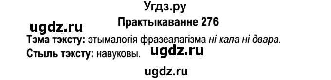 ГДЗ (Решебник №4 к учебнику 2015) по белорусскому языку 7 класс Валочка Г.М. / практыкаванне / 276