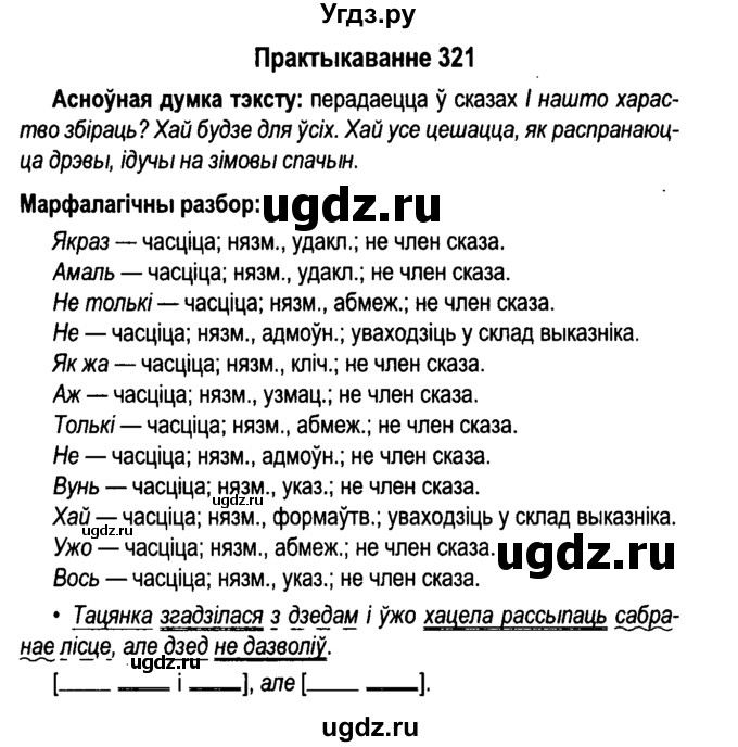 ГДЗ (Решебник №4 к учебнику 2015) по белорусскому языку 7 класс Валочка Г.М. / практыкаванне / 321