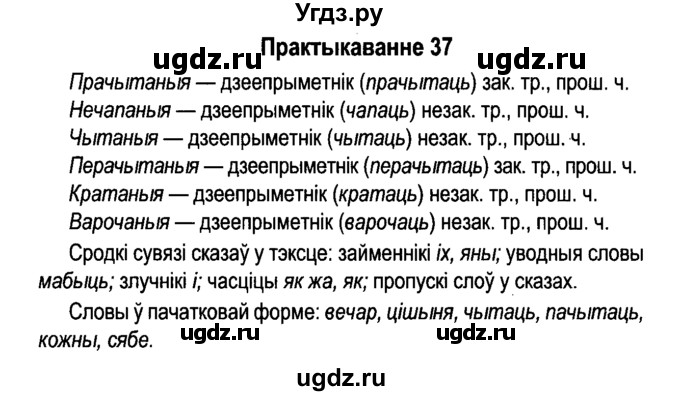 ГДЗ (Решебник №4 к учебнику 2015) по белорусскому языку 7 класс Валочка Г.М. / практыкаванне / 37