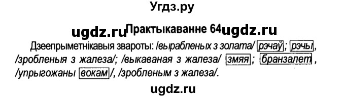 ГДЗ (Решебник №4 к учебнику 2015) по белорусскому языку 7 класс Валочка Г.М. / практыкаванне / 64