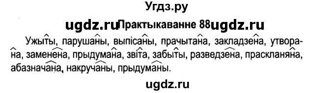 ГДЗ (Решебник №4 к учебнику 2015) по белорусскому языку 7 класс Валочка Г.М. / практыкаванне / 88