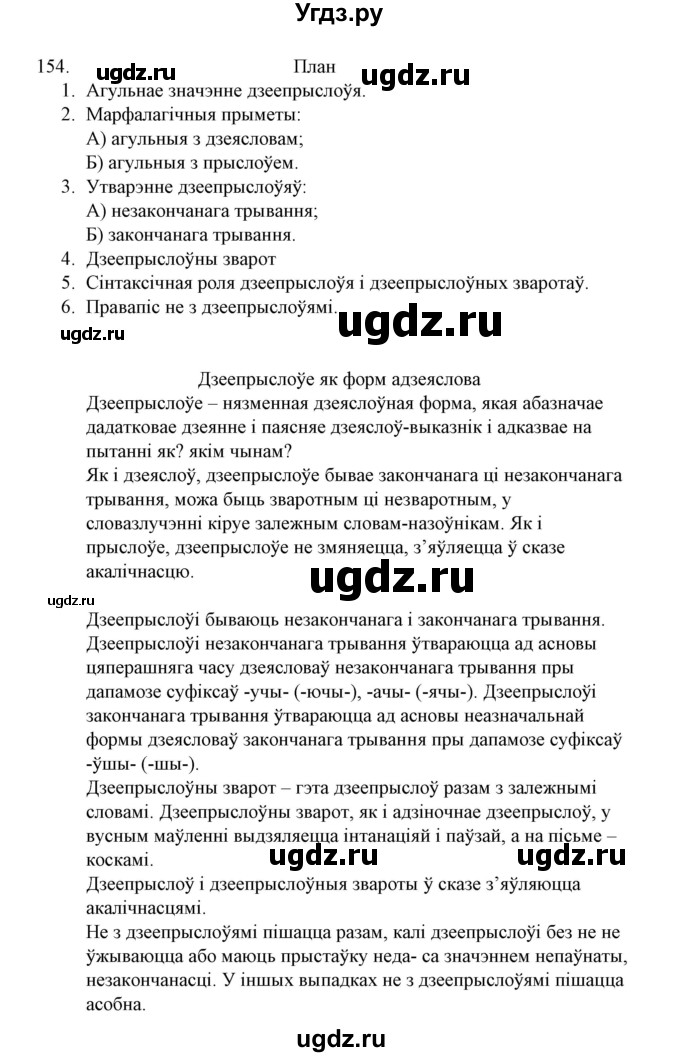 ГДЗ (Решебник №1 к учебнику 2015) по белорусскому языку 7 класс Валочка Г.М. / практыкаванне / 154