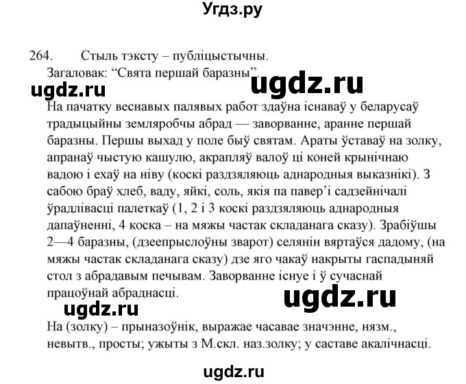 ГДЗ (Решебник №1 к учебнику 2015) по белорусскому языку 7 класс Валочка Г.М. / практыкаванне / 264