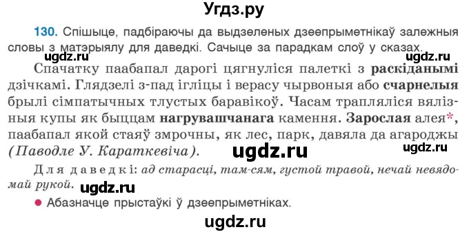 ГДЗ (Учебник 2020) по белорусскому языку 7 класс Валочка Г.М. / практыкаванне / 130