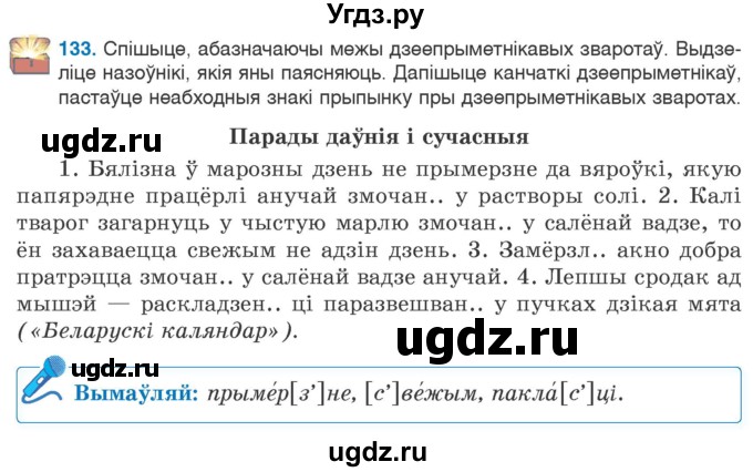 ГДЗ (Учебник 2020) по белорусскому языку 7 класс Валочка Г.М. / практыкаванне / 133