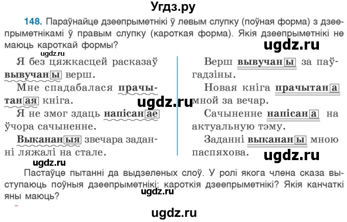 ГДЗ (Учебник 2020) по белорусскому языку 7 класс Валочка Г.М. / практыкаванне / 148