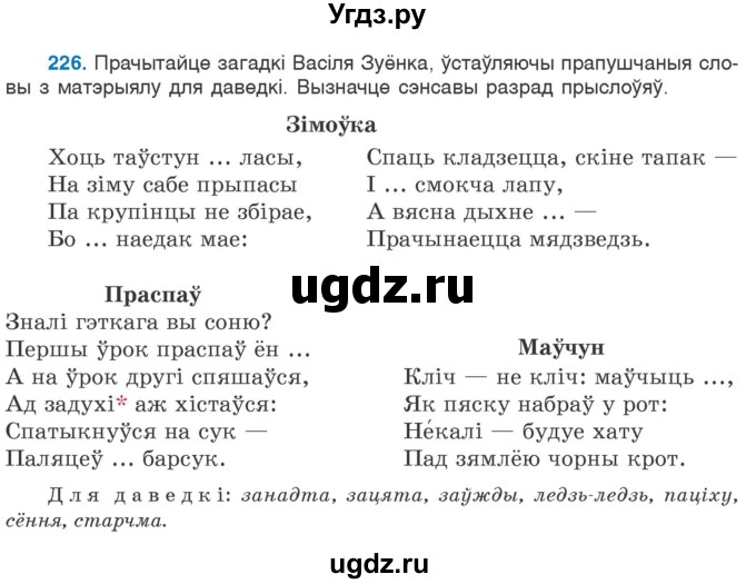 ГДЗ (Учебник 2020) по белорусскому языку 7 класс Валочка Г.М. / практыкаванне / 226