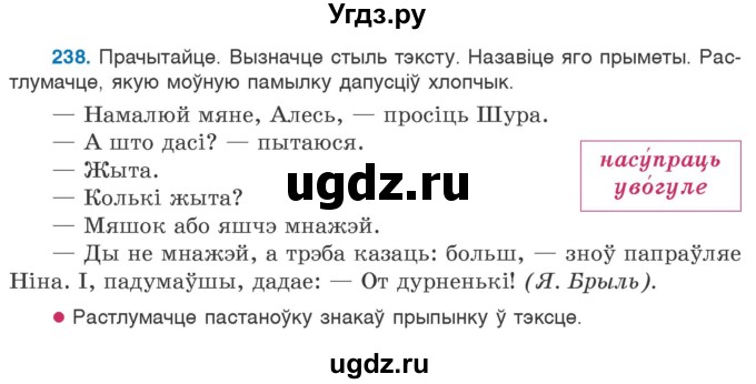 ГДЗ (Учебник 2020) по белорусскому языку 7 класс Валочка Г.М. / практыкаванне / 238