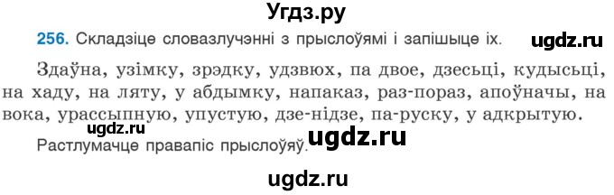 ГДЗ (Учебник 2020) по белорусскому языку 7 класс Валочка Г.М. / практыкаванне / 256