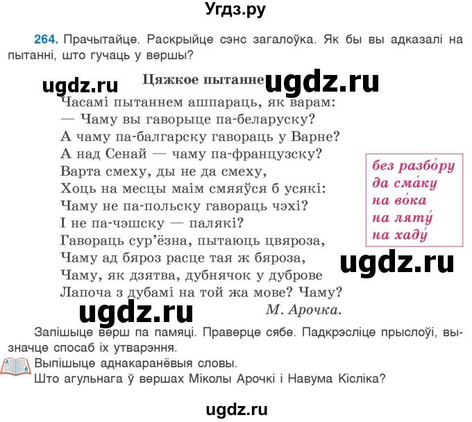 ГДЗ (Учебник 2020) по белорусскому языку 7 класс Валочка Г.М. / практыкаванне / 264