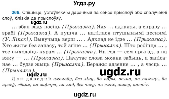 ГДЗ (Учебник 2020) по белорусскому языку 7 класс Валочка Г.М. / практыкаванне / 266