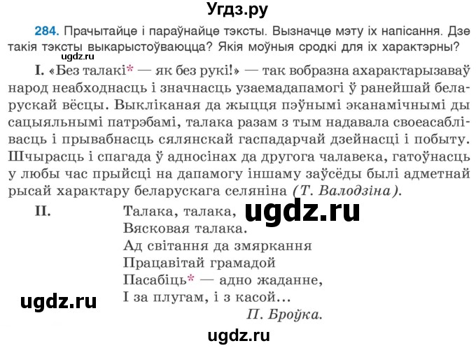 ГДЗ (Учебник 2020) по белорусскому языку 7 класс Валочка Г.М. / практыкаванне / 284