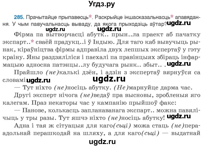 ГДЗ (Учебник 2020) по белорусскому языку 7 класс Валочка Г.М. / практыкаванне / 285