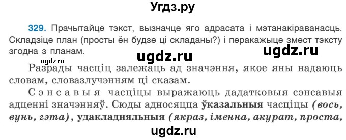 ГДЗ (Учебник 2020) по белорусскому языку 7 класс Валочка Г.М. / практыкаванне / 329