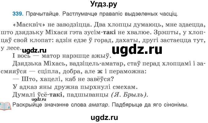 ГДЗ (Учебник 2020) по белорусскому языку 7 класс Валочка Г.М. / практыкаванне / 339