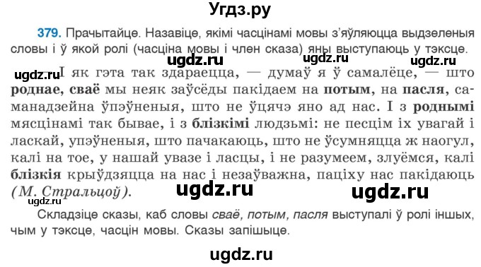 ГДЗ (Учебник 2020) по белорусскому языку 7 класс Валочка Г.М. / практыкаванне / 379