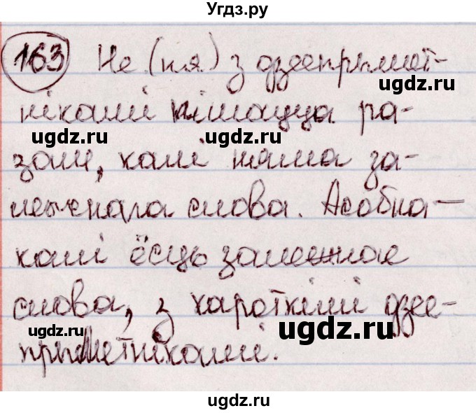 ГДЗ (Решебник №1 к учебнику 2020) по белорусскому языку 7 класс Валочка Г.М. / практыкаванне / 163