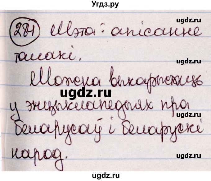 ГДЗ (Решебник №1 к учебнику 2020) по белорусскому языку 7 класс Валочка Г.М. / практыкаванне / 284
