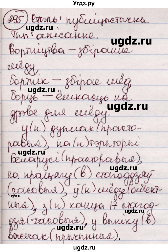 ГДЗ (Решебник №1 к учебнику 2020) по белорусскому языку 7 класс Валочка Г.М. / практыкаванне / 295