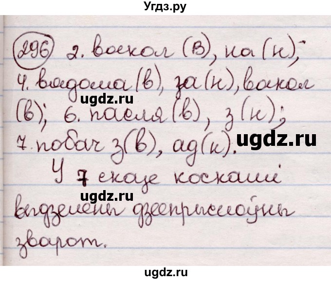 ГДЗ (Решебник №1 к учебнику 2020) по белорусскому языку 7 класс Валочка Г.М. / практыкаванне / 296