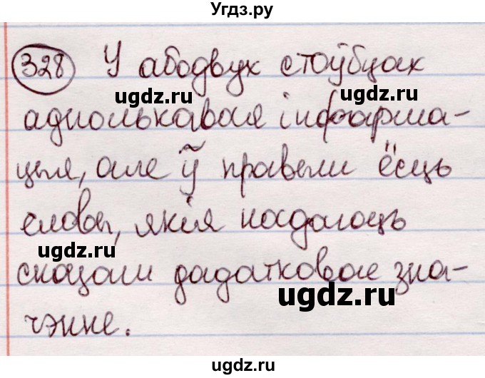ГДЗ (Решебник №1 к учебнику 2020) по белорусскому языку 7 класс Валочка Г.М. / практыкаванне / 328