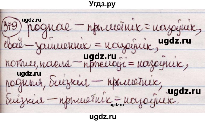 ГДЗ (Решебник №1 к учебнику 2020) по белорусскому языку 7 класс Валочка Г.М. / практыкаванне / 379