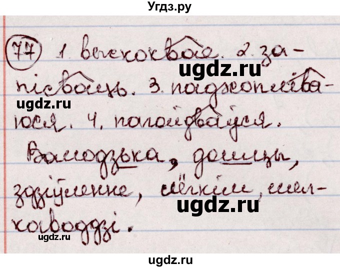 ГДЗ (Решебник №1 к учебнику 2020) по белорусскому языку 7 класс Валочка Г.М. / практыкаванне / 77